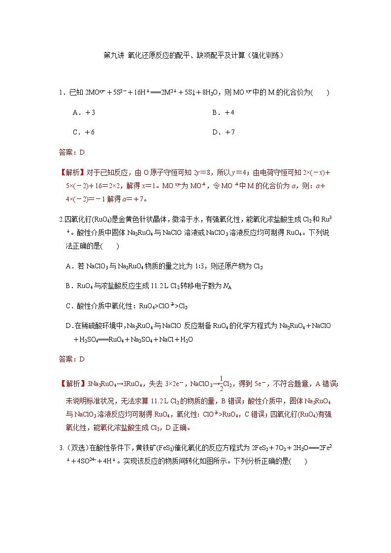 第09講 氧化還原反應(yīng)的配平、缺項(xiàng)配平及計(jì)算（強(qiáng)化訓(xùn)練）（解析版）第1頁