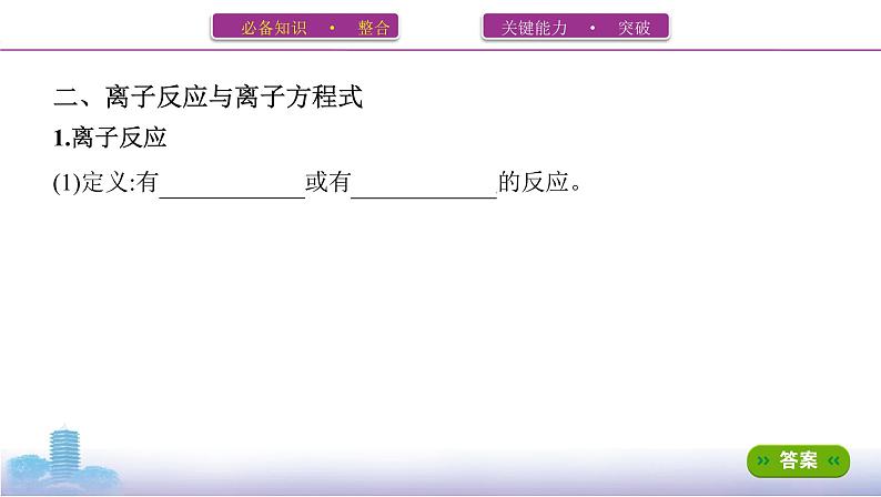 2022高考化学专题复习 专题二 化学物质及其变化 第2讲 离子反应课件PPT第6页