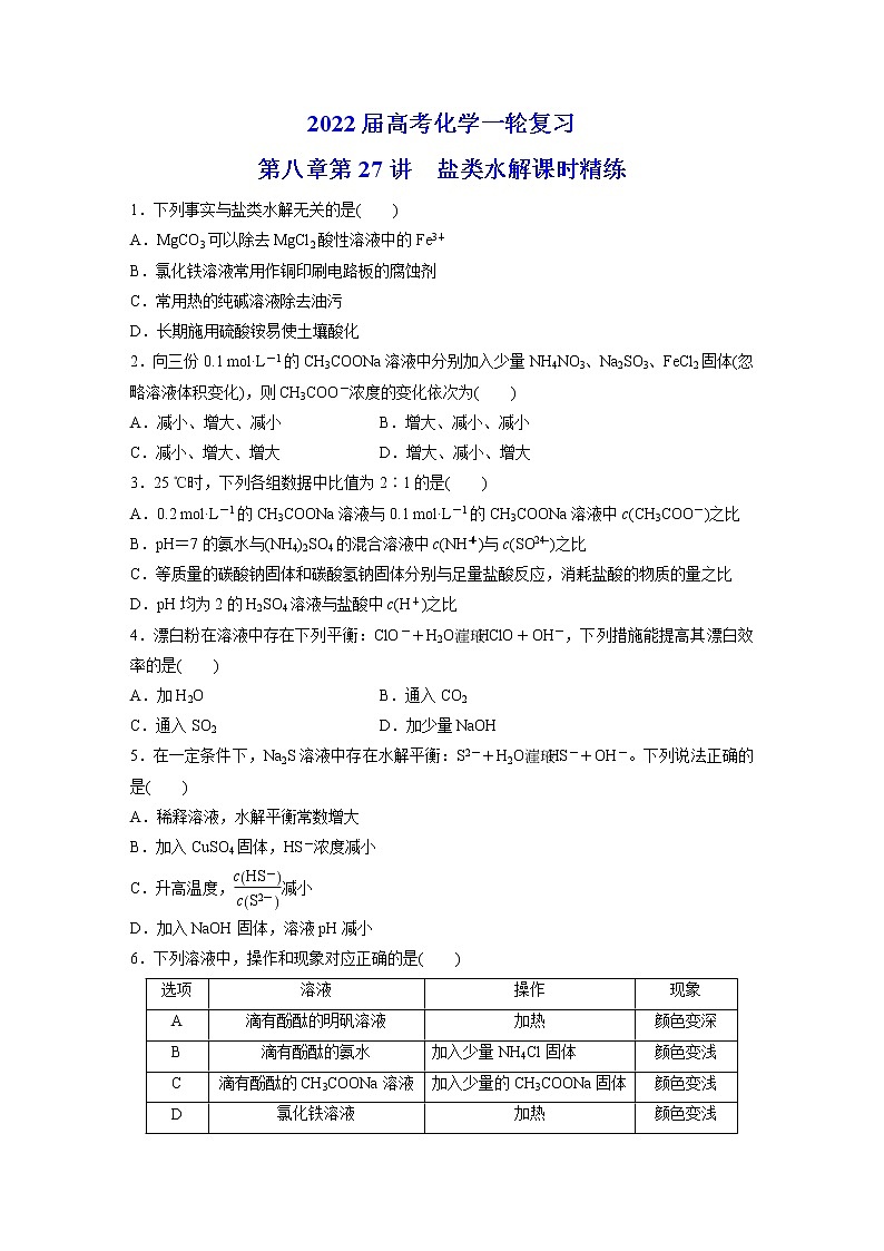 2022届高三化学一轮复习-第八章 第27讲 盐类水解 课时精练第1页