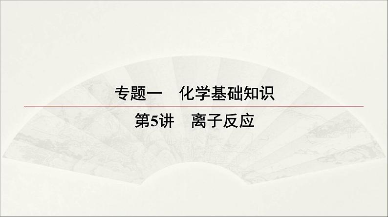 2022高中化学一轮专题复习电子稿课件 专题一 第5讲 离子反应第1页