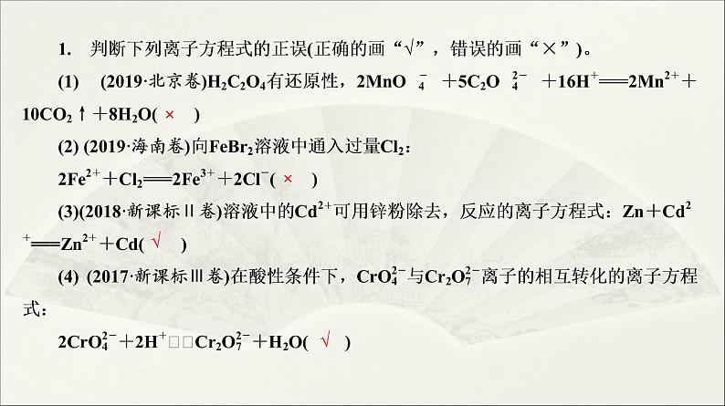 2022高中化学一轮专题复习电子稿课件 专题一 第5讲 离子反应第7页