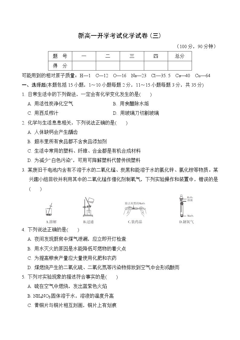 2021-2022学年度新高一开学考试化学试卷（三）(word版,含答案)01