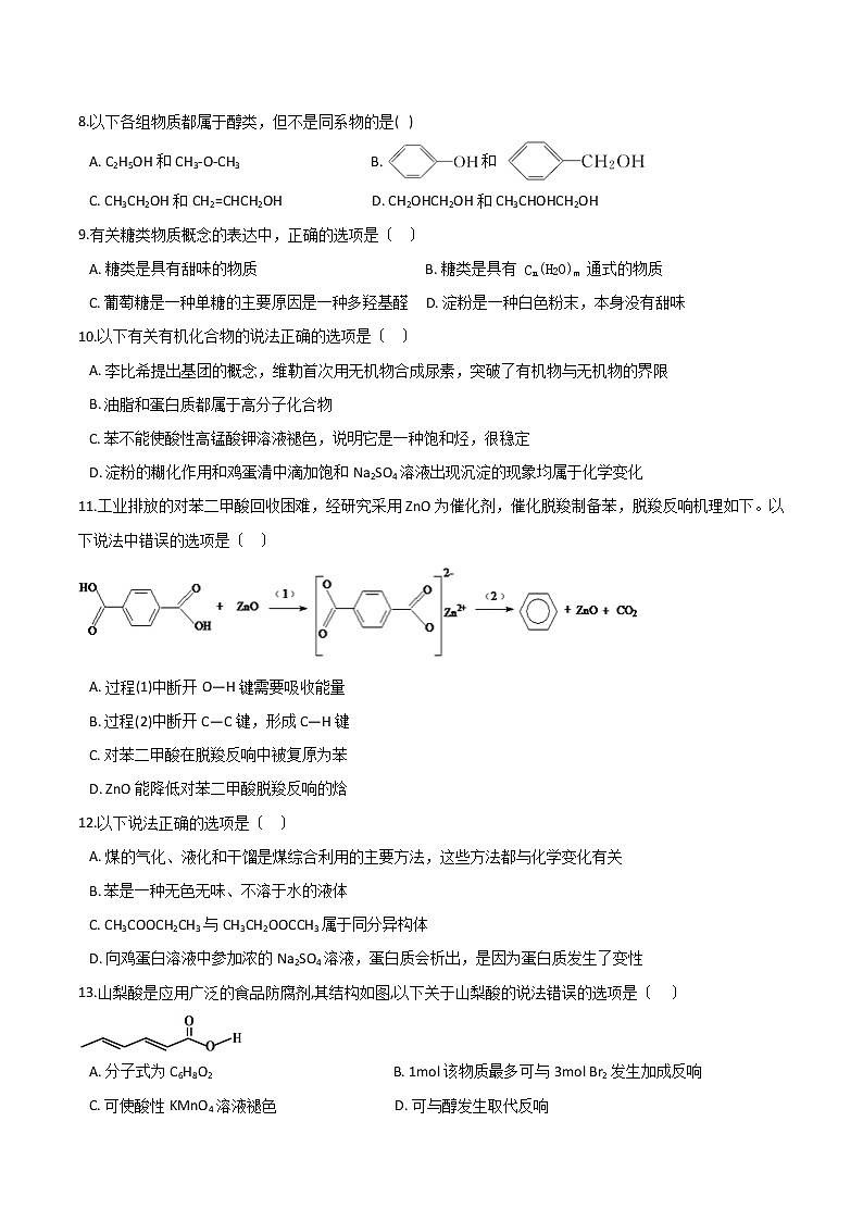 鲁科版高中化学必修第二册第三章简单的有机化合物第三节饮食中的有机化合物同步练习02