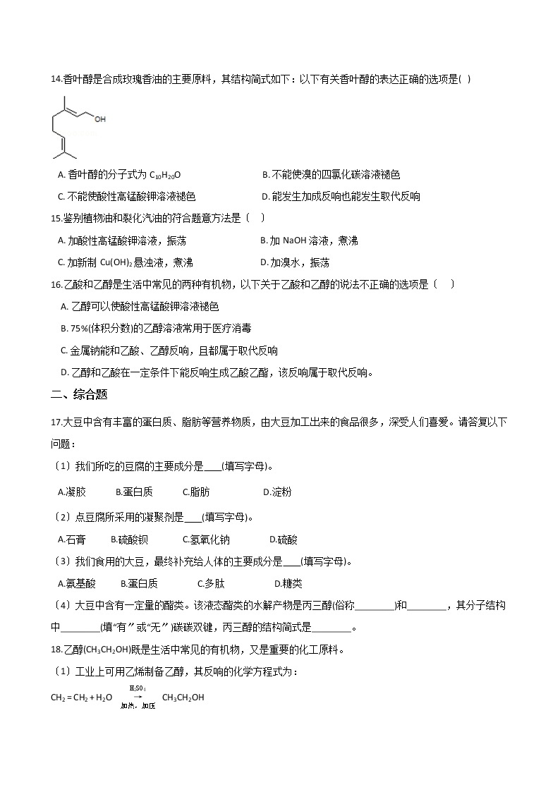 鲁科版高中化学必修第二册第三章简单的有机化合物第三节饮食中的有机化合物同步练习03