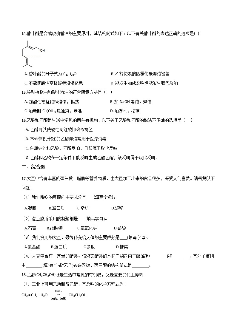 鲁科版高中化学必修第二册第三章简单的有机化合物第三节饮食中的有机化合物同步练习03