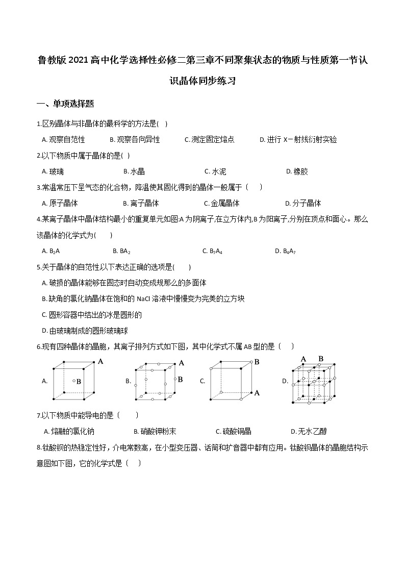 鲁教版高中化学选择性必修二第三章物质聚集状态与物质性质第一节认识晶体同步练习01