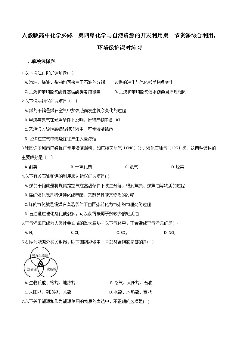 人教版高中化学必修二第四章化学与自然资源的开发利用第二节资源综合利用,环境保护课时练习01