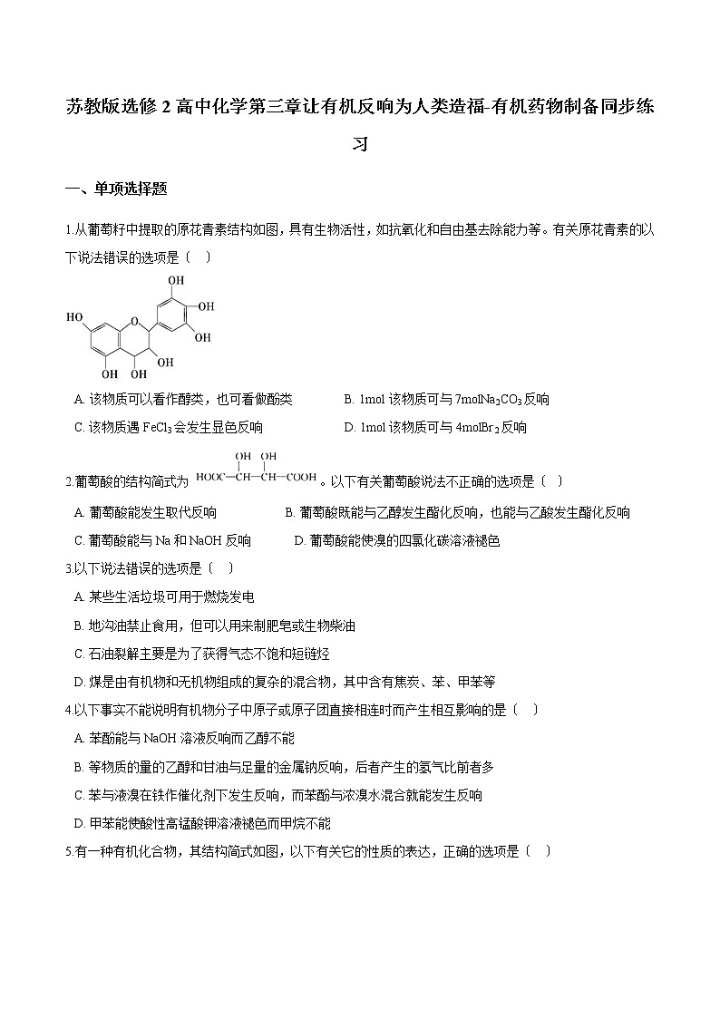 苏教版选修2高中化学第三章第一节有机药物制备同步练习第1页