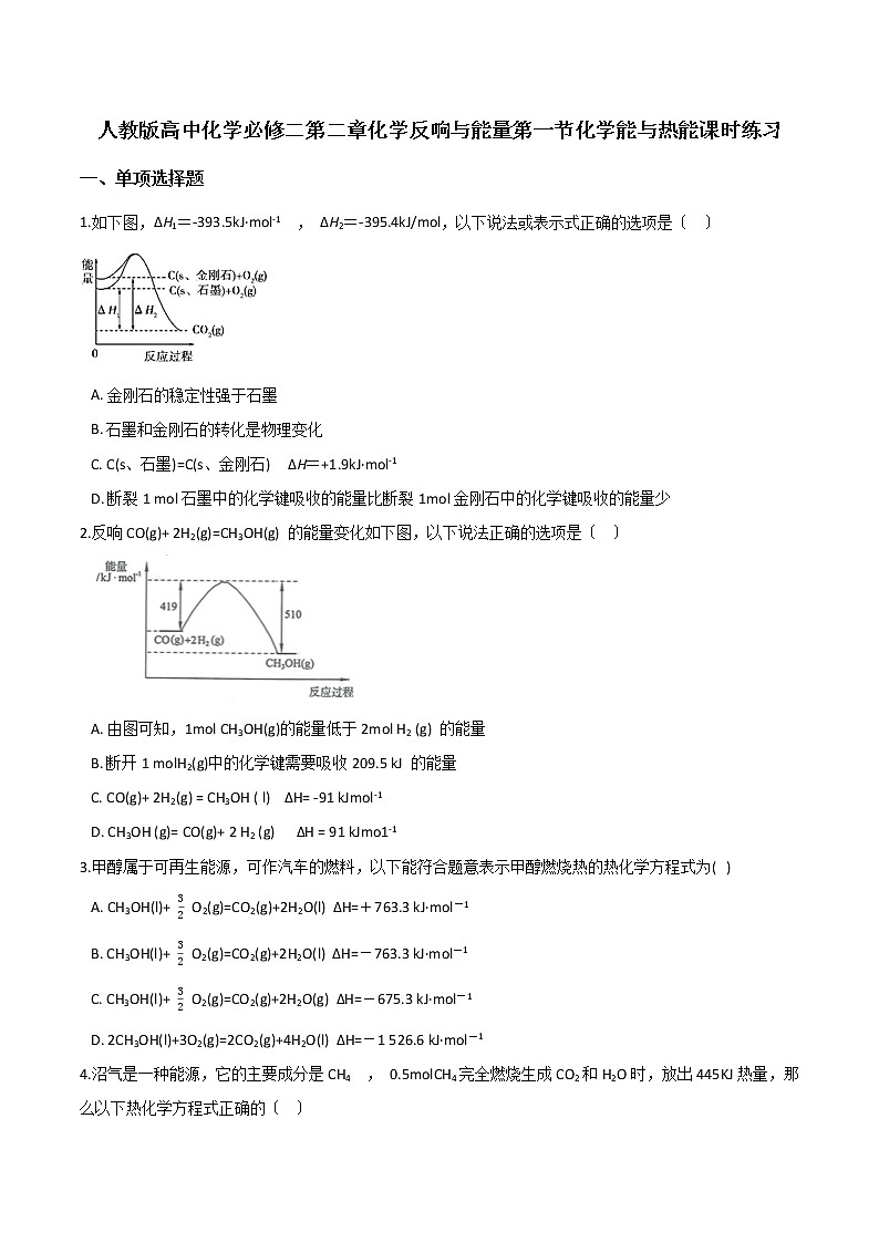 人教版高中化学必修二第二章化学反应与能量第一节化学能与热能课时练习第1页