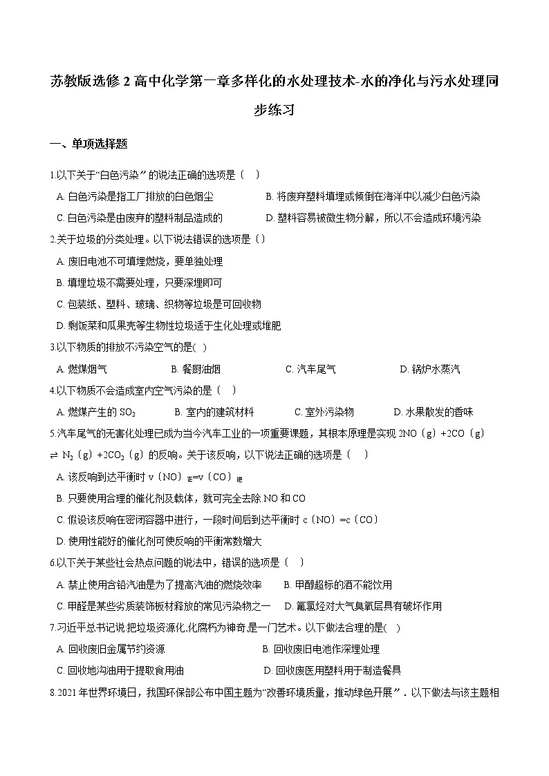 苏教版选修2高中化学第一章多样化的水处理技术-水的净化与污水处理同步练习01