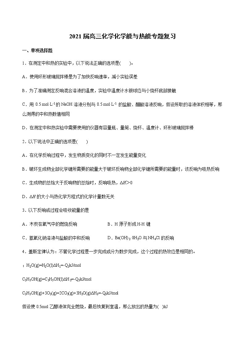 高三化學(xué)化學(xué)能與熱能專題復(fù)習(xí)第1頁