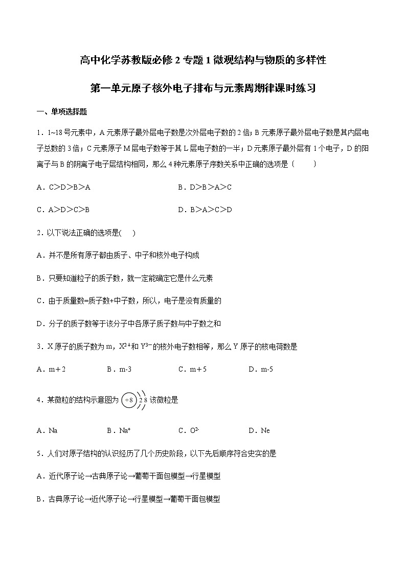 高中化学苏教版必修2专题1微观结构与物质的多样性第一单元原子核外电子排布与元素周期律课时练习01