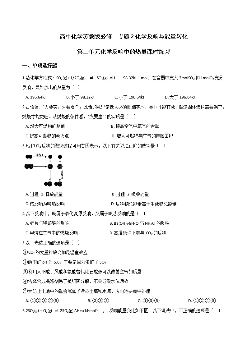 高中化学苏教版必修二专题2化学反应与能量转化第二单元化学反应中的热量课时练习01