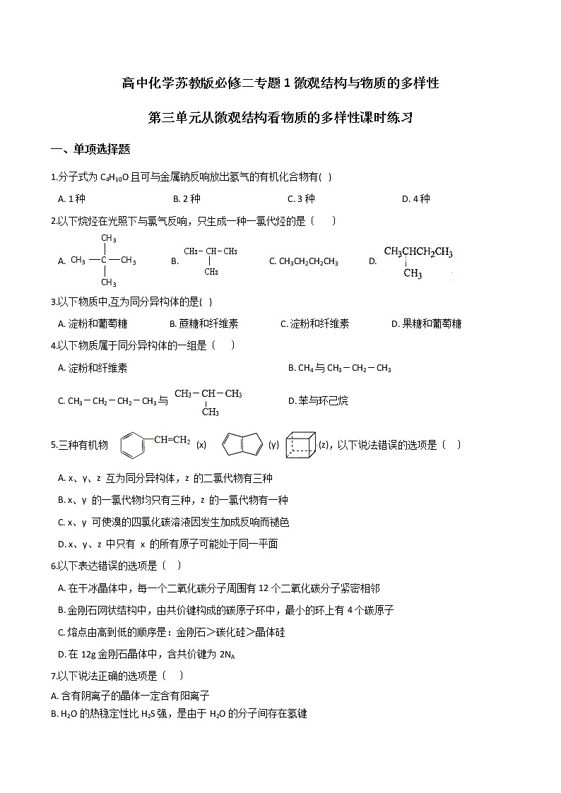 高中化学苏教版必修二专题1微观结构与物质的多样性第三单元从微观结构看物质的多样性课时练习01