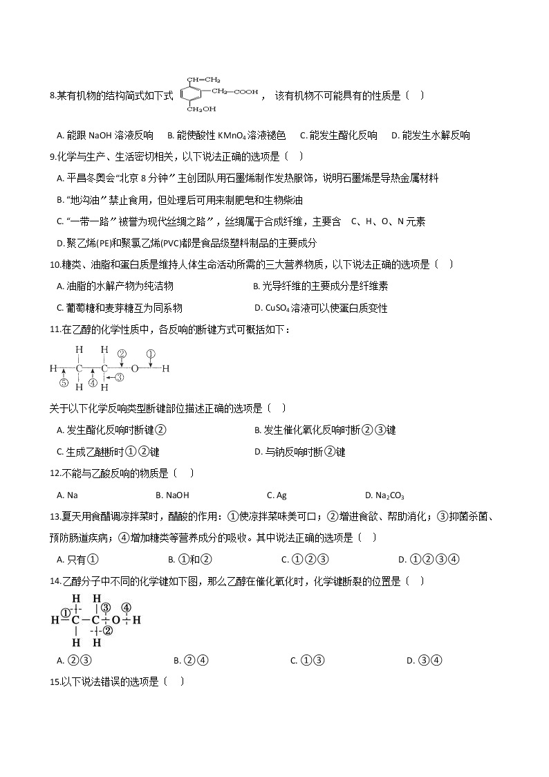 高中化学鲁科版必修第二册第3章简单的有机化合物第3节饮食中的有机化合物培优练习02