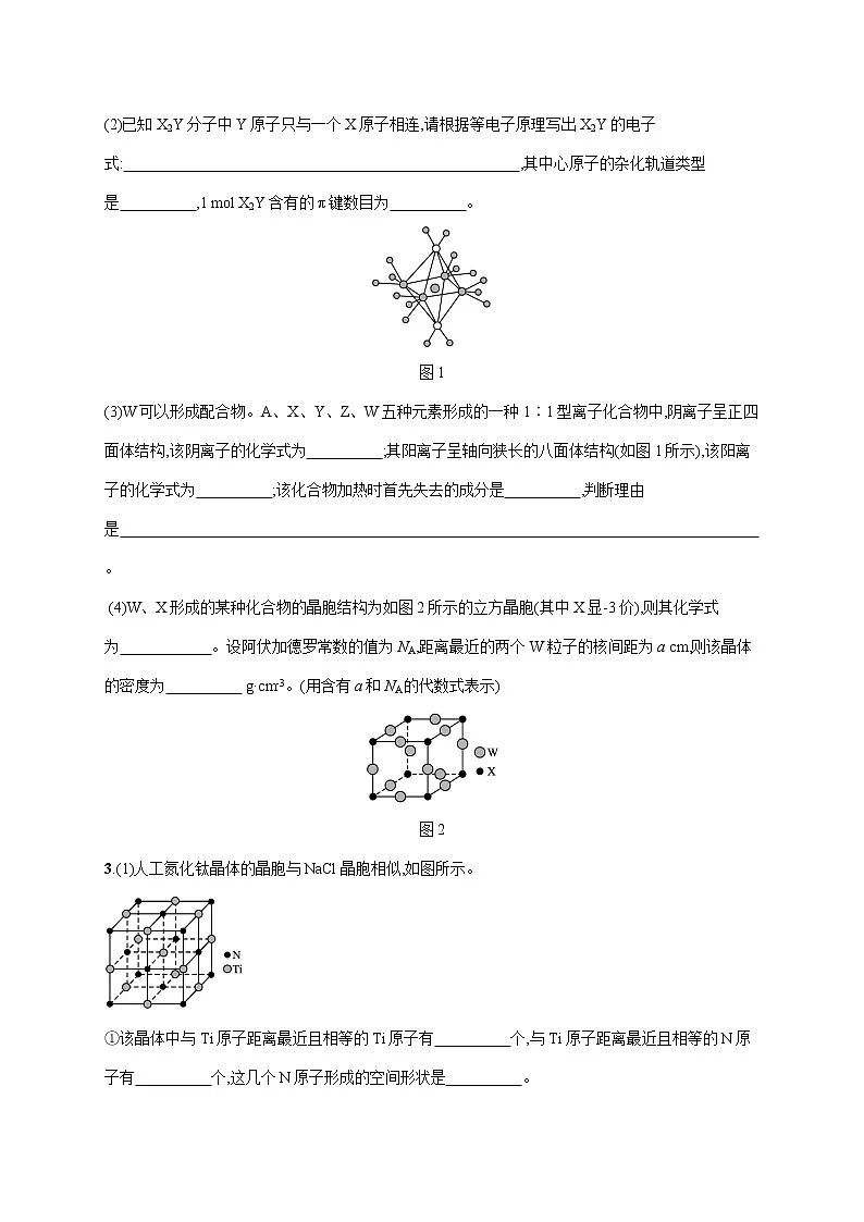 2022届高中化学一轮复习 课时训练36 晶体结构与性质第2页
