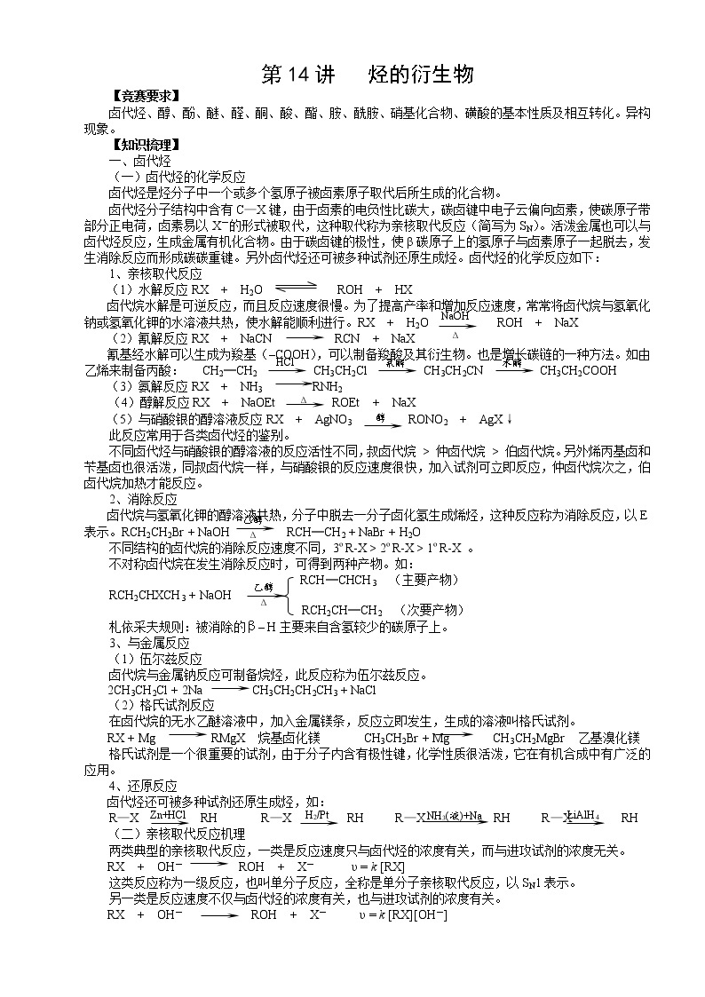 北京市一零一中学高中化学竞赛第14讲 烃的衍生物.doc学案01