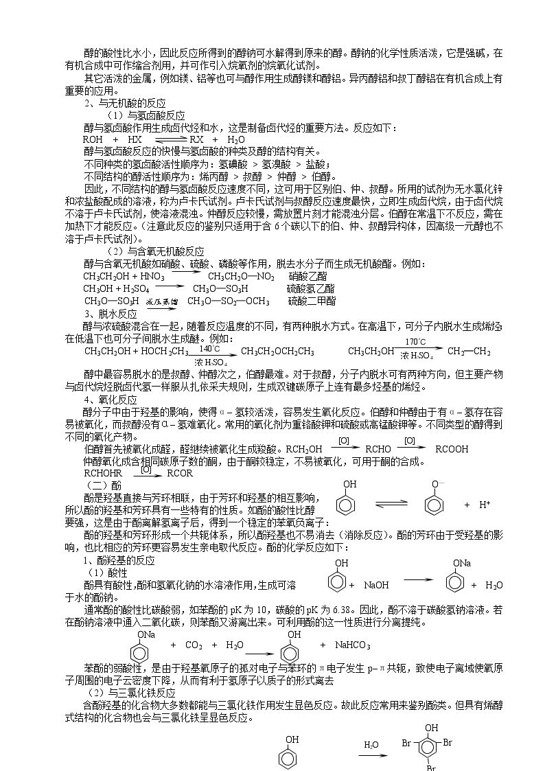 北京市一零一中学高中化学竞赛第14讲 烃的衍生物.doc学案03