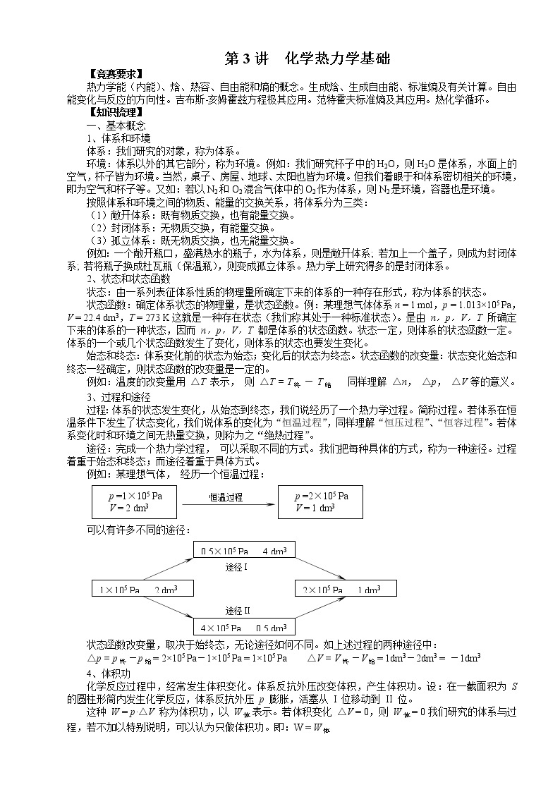 北京市一零一中学高中化学竞赛第3讲 化学热力学基础.doc学案01