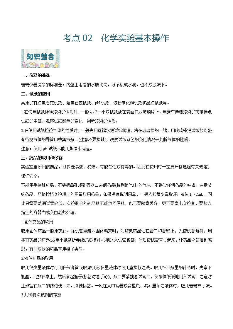 考点02 学案 化学实验基本操作-2022年高考化学一轮复习考点全通关(解析版)第1页