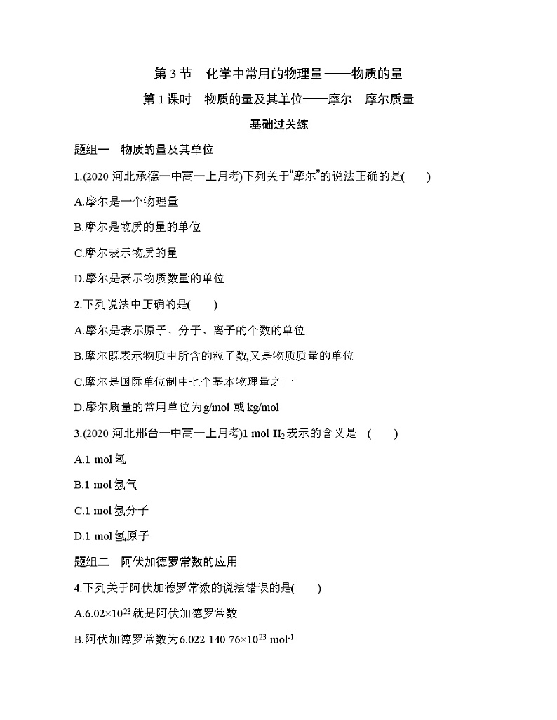 鲁科版 (2019) 高中化学 必修第一册 第1章 第3节第1课时 物质的量及其单位—摩尔 摩尔质量练习题01