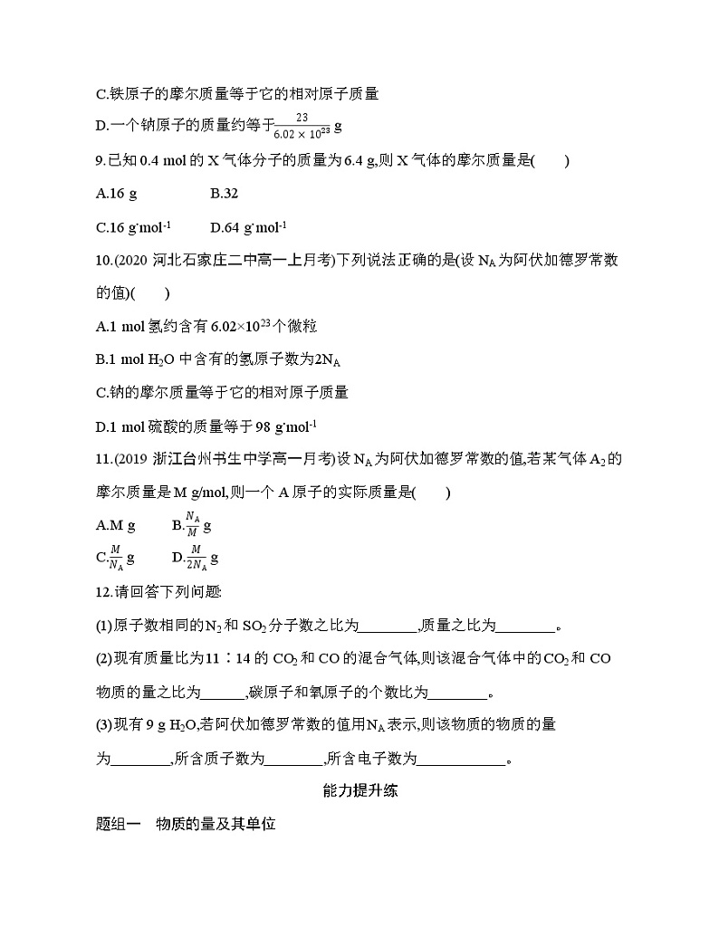鲁科版 (2019) 高中化学 必修第一册 第1章 第3节第1课时 物质的量及其单位—摩尔 摩尔质量练习题03