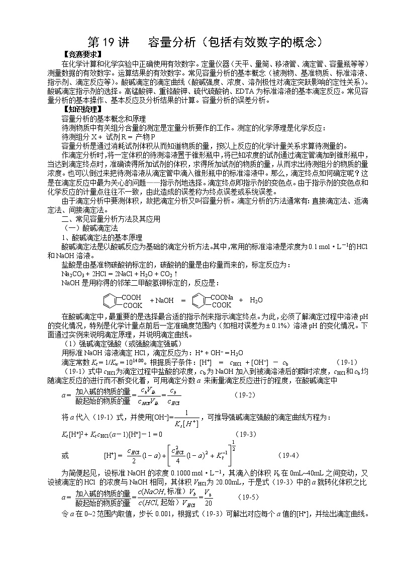 北京市一零一中学高中化学竞赛第19讲 容量分析（包括有效数字的概念）.doc学案