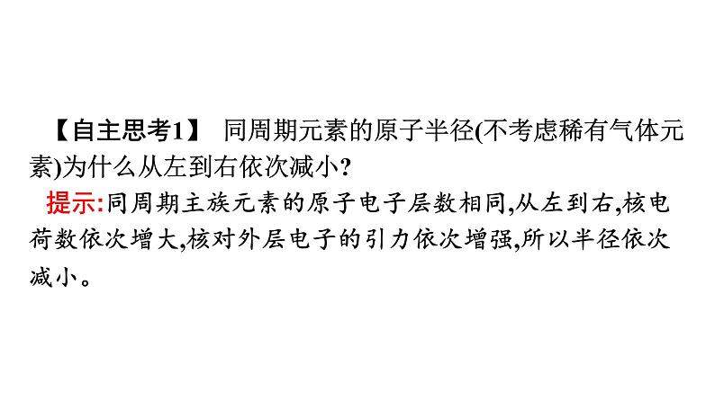 2021-2022学年高中化学新人教版必修第一册 第4章第2节第1课时元素性质的周期性变化规律课件(45张)第8页