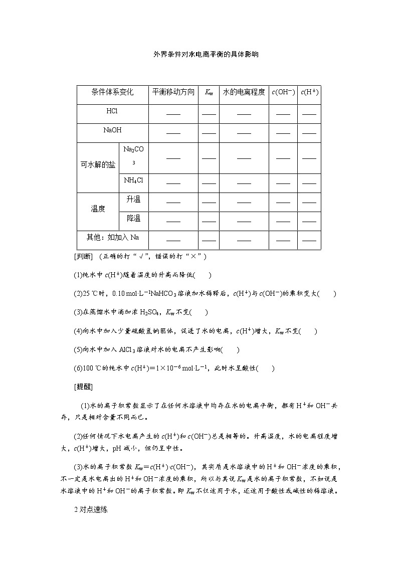 2022届高三化学一轮复习-第八章 第2讲 水的电离和溶液的pH 第1课时讲义(考纲+知识点+检测)学案02
