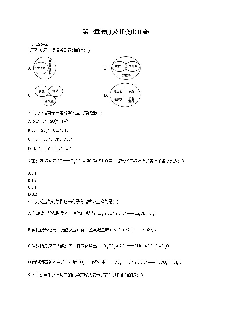 高一化学人教版(2019)必修第一册单元测试AB卷 第一章 物质及其变化 B卷01