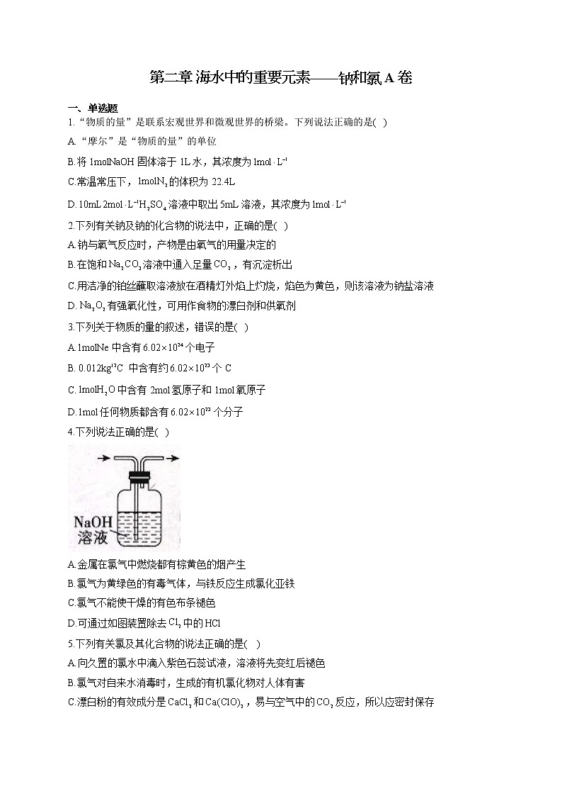 高一化学人教版(2019)必修第一册单元测试AB卷 第二章 海水中的重要元素——钠和氯 A卷第1页