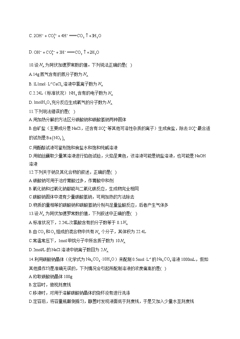 高一化学人教版(2019)必修第一册单元测试AB卷 第二章 海水中的重要元素——钠和氯 A卷第3页