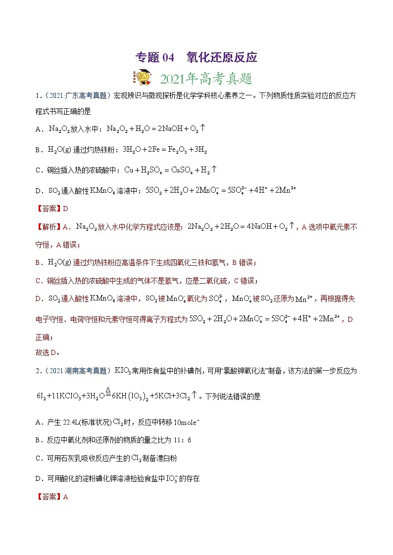 专题04 氧化还原反应-2021年高考真题和模拟题化学分项汇编(解析版)第1页