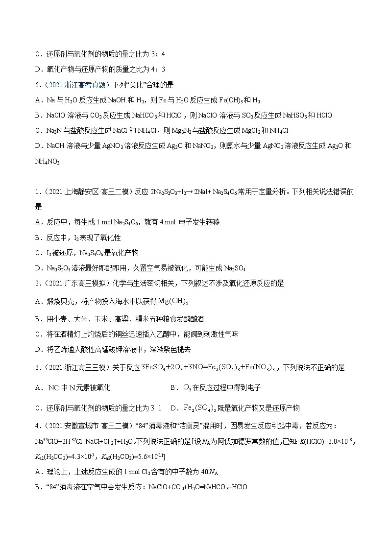 专题04 氧化还原反应-2021年高考真题和模拟题化学分项汇编(原卷版)第2页