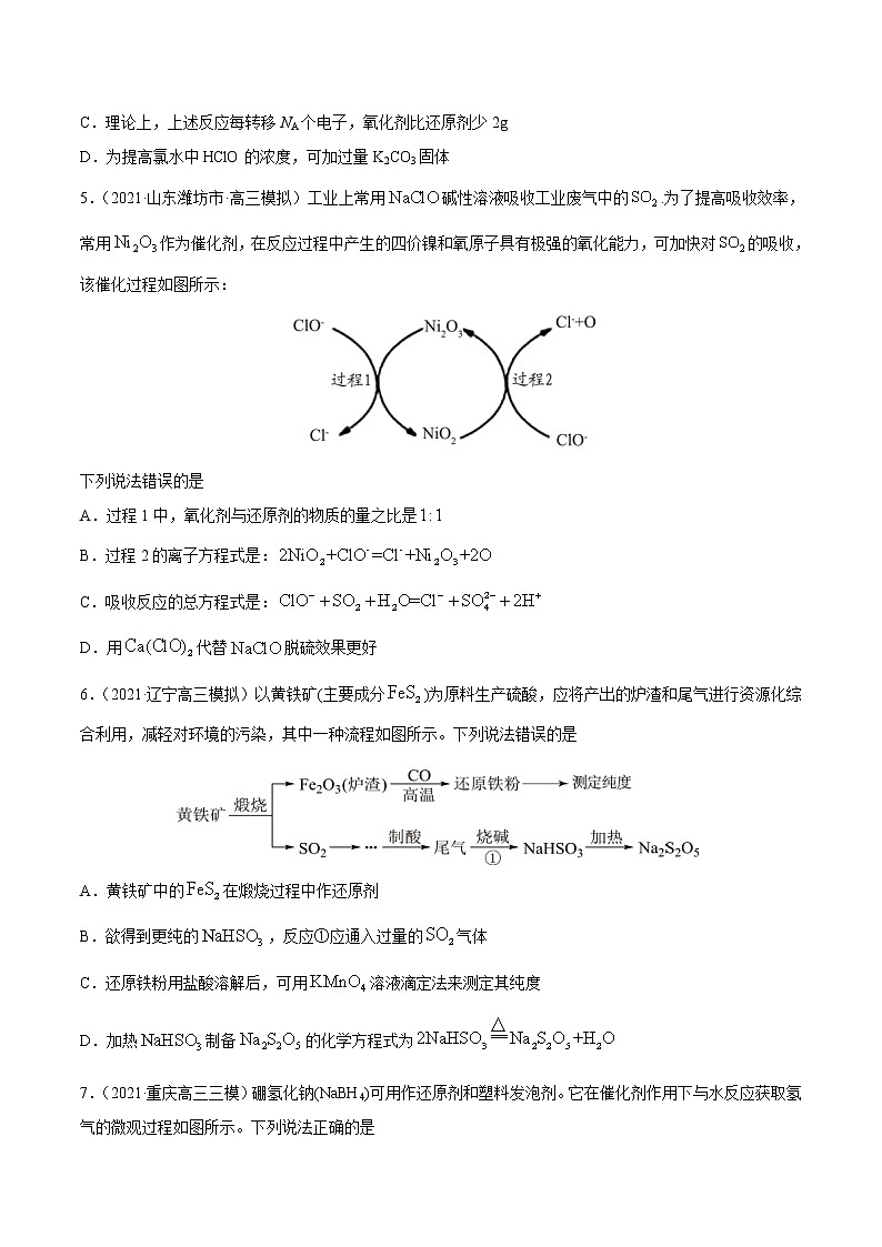 专题04 氧化还原反应-2021年高考真题和模拟题化学分项汇编(原卷版)第3页