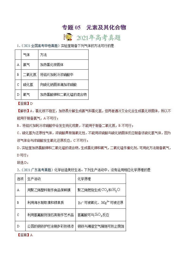 专题05 元素及其化合物-2021年高考真题和模拟题化学分项汇编(解析版)第1页