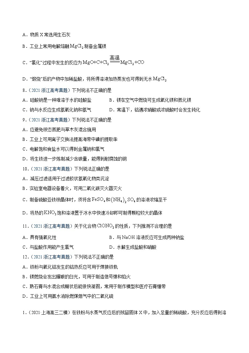 专题05 元素及其化合物-2021年高考真题和模拟题化学分项汇编(原卷版)第3页