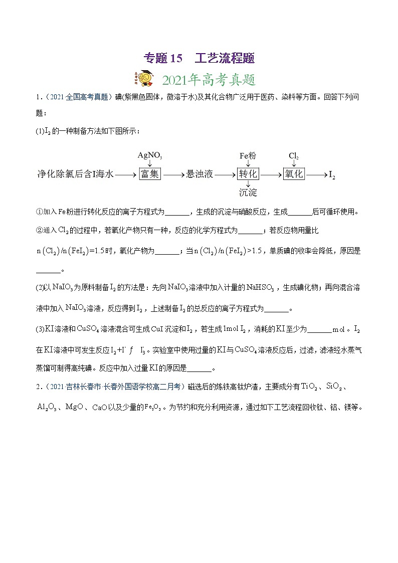 2021年高考真题和模拟题化学分项汇编-专题15 工艺流程题01