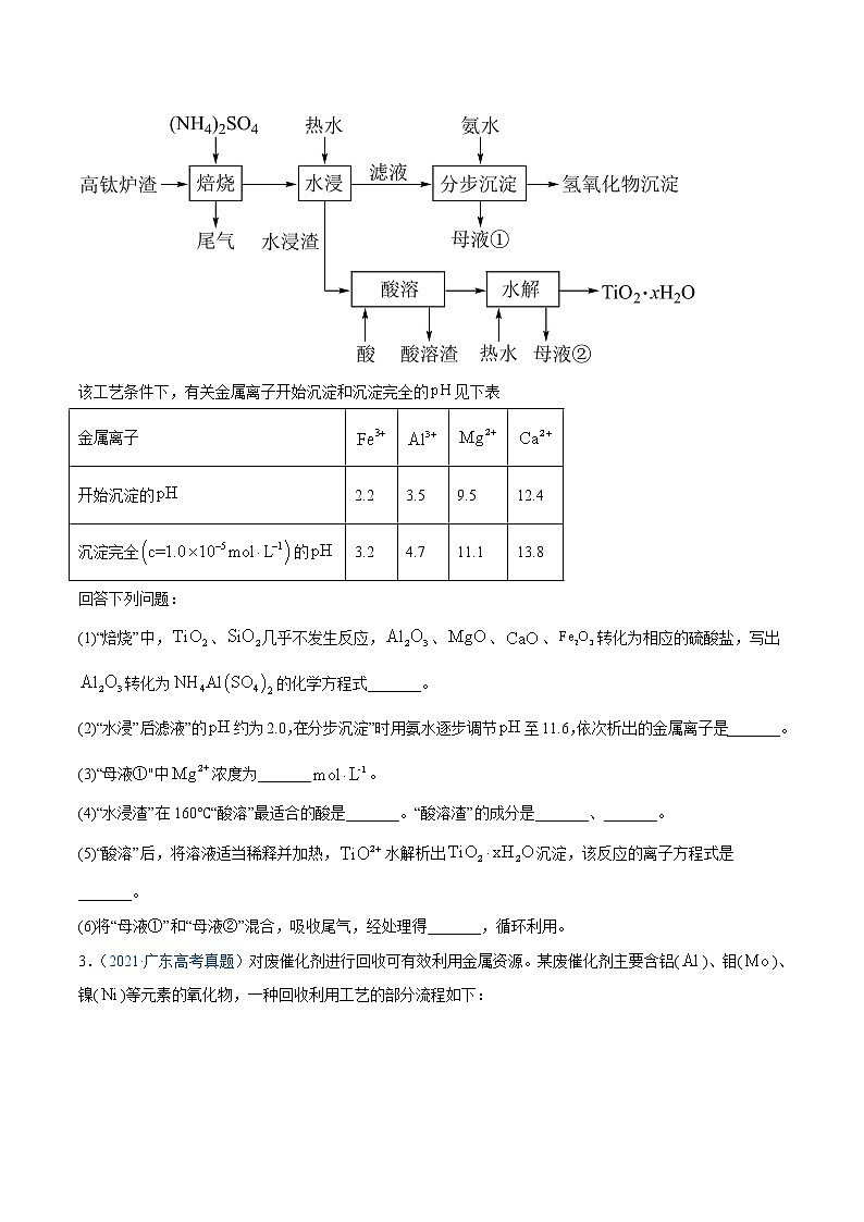 2021年高考真题和模拟题化学分项汇编-专题15 工艺流程题02