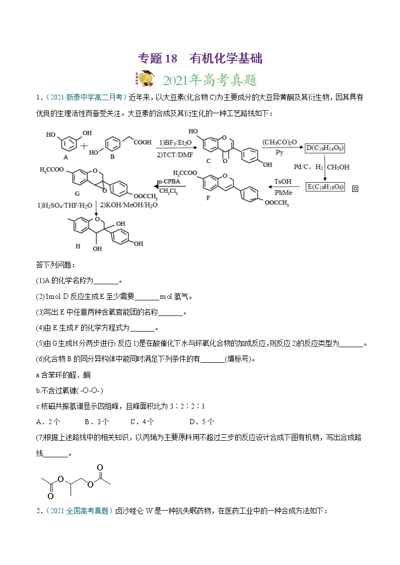 2021年高考真题和模拟题化学分项汇编-专题18 有机化学基础（选修）01