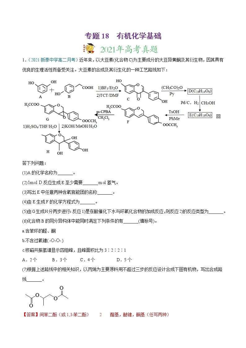 2021年高考真题和模拟题化学分项汇编-专题18 有机化学基础（选修）01