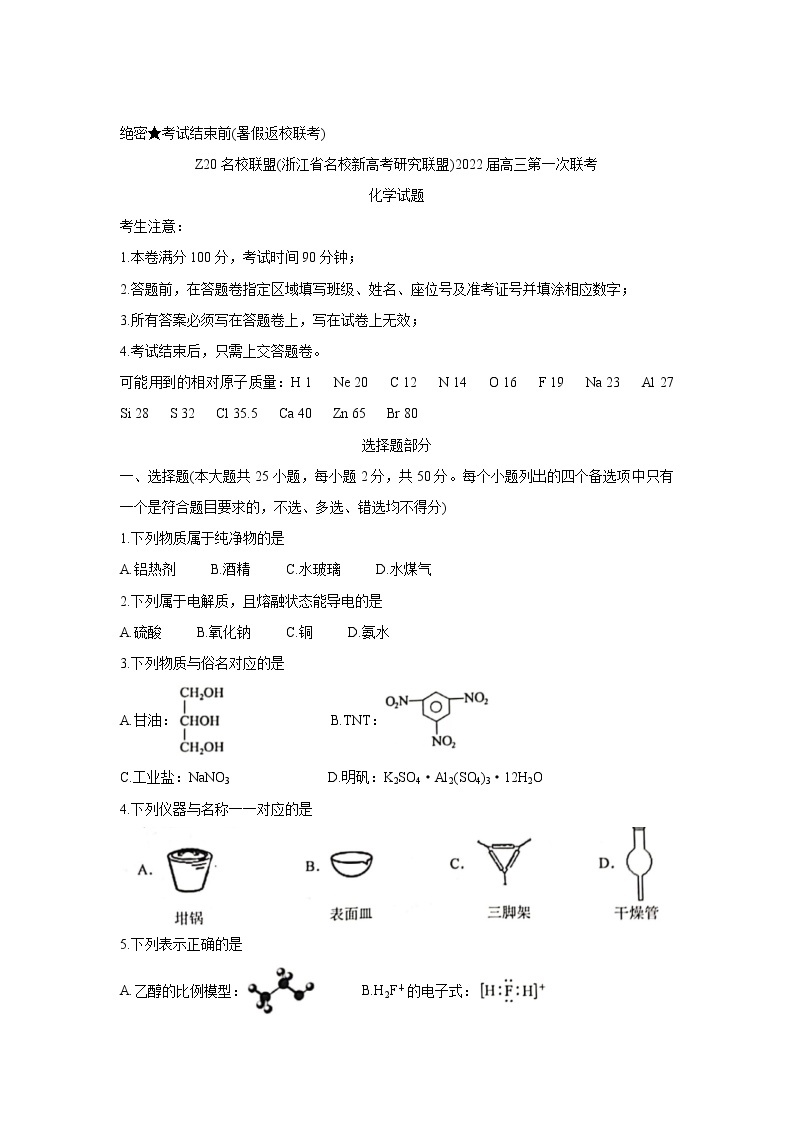 浙江省Z20名校联盟（名校新高考研究联盟）2022届高三上学期8月第一次联考（暑假返校联考）+化学+Word版含答案练习题01