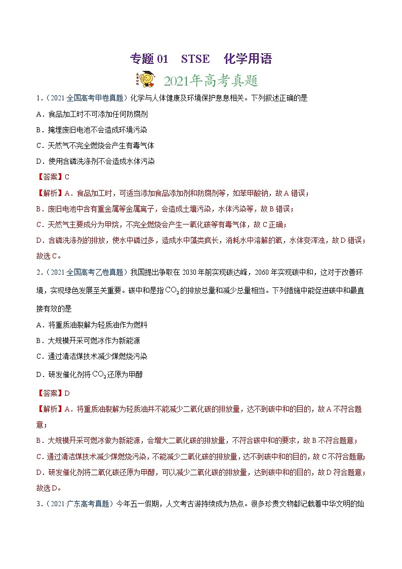 专题01 STSE 化学用语-2021年高考真题和模拟题化学分项汇编(全国通用)(解析版)第1页