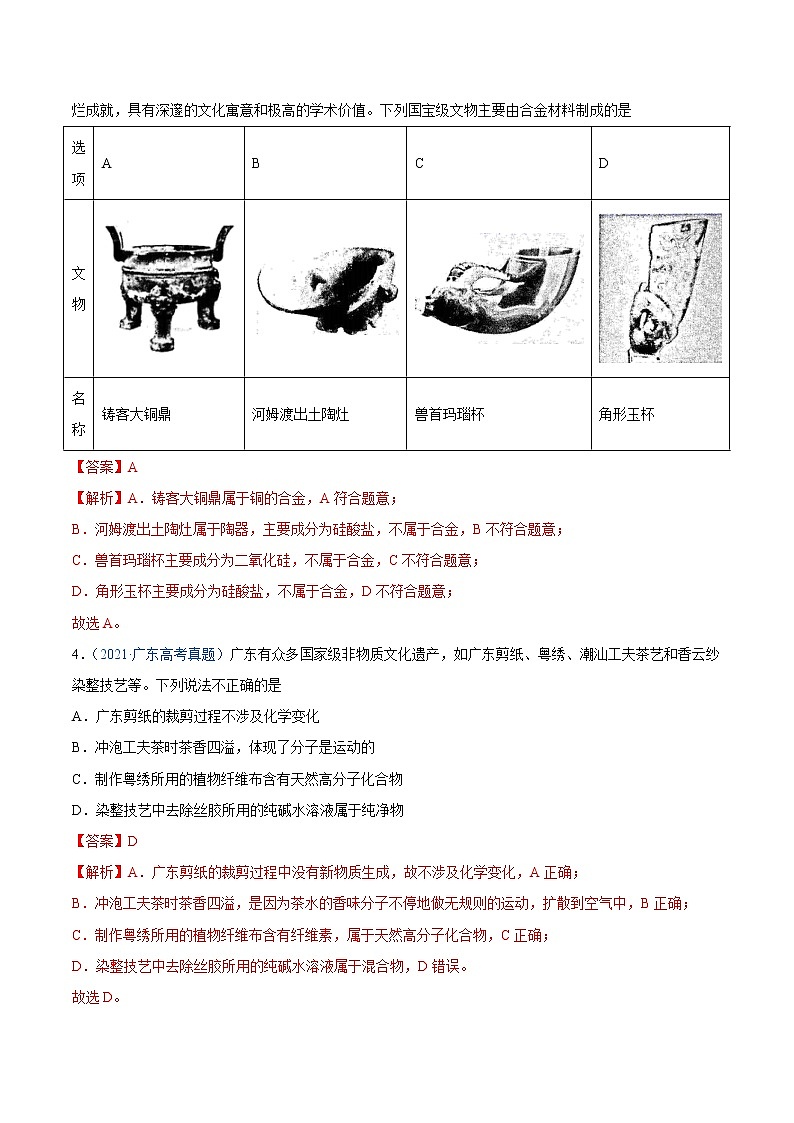 专题01 STSE 化学用语-2021年高考真题和模拟题化学分项汇编(全国通用)(解析版)第2页
