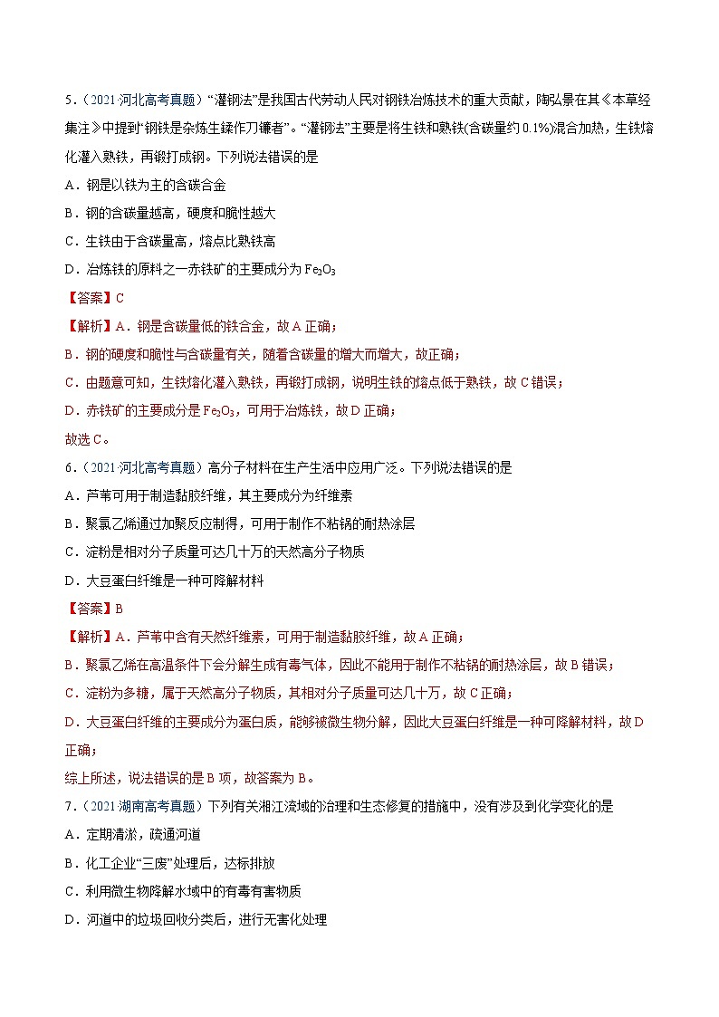 专题01 STSE 化学用语-2021年高考真题和模拟题化学分项汇编(全国通用)(解析版)第3页