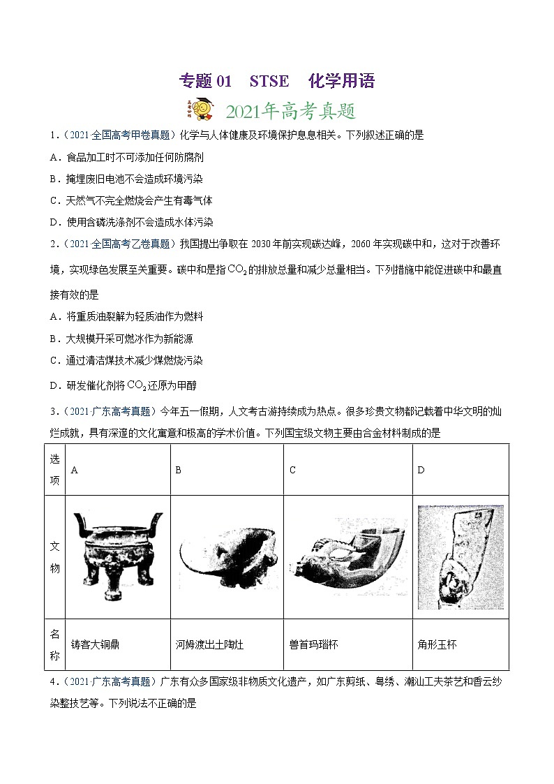 专题01 STSE 化学用语-2021年高考真题和模拟题化学分项汇编(全国通用)(原卷版)第1页