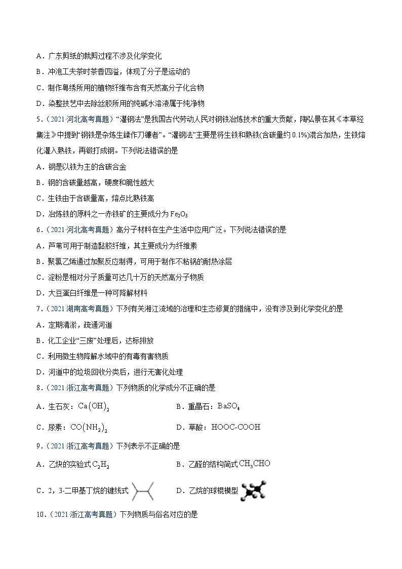 专题01 STSE 化学用语-2021年高考真题和模拟题化学分项汇编(全国通用)(原卷版)第2页