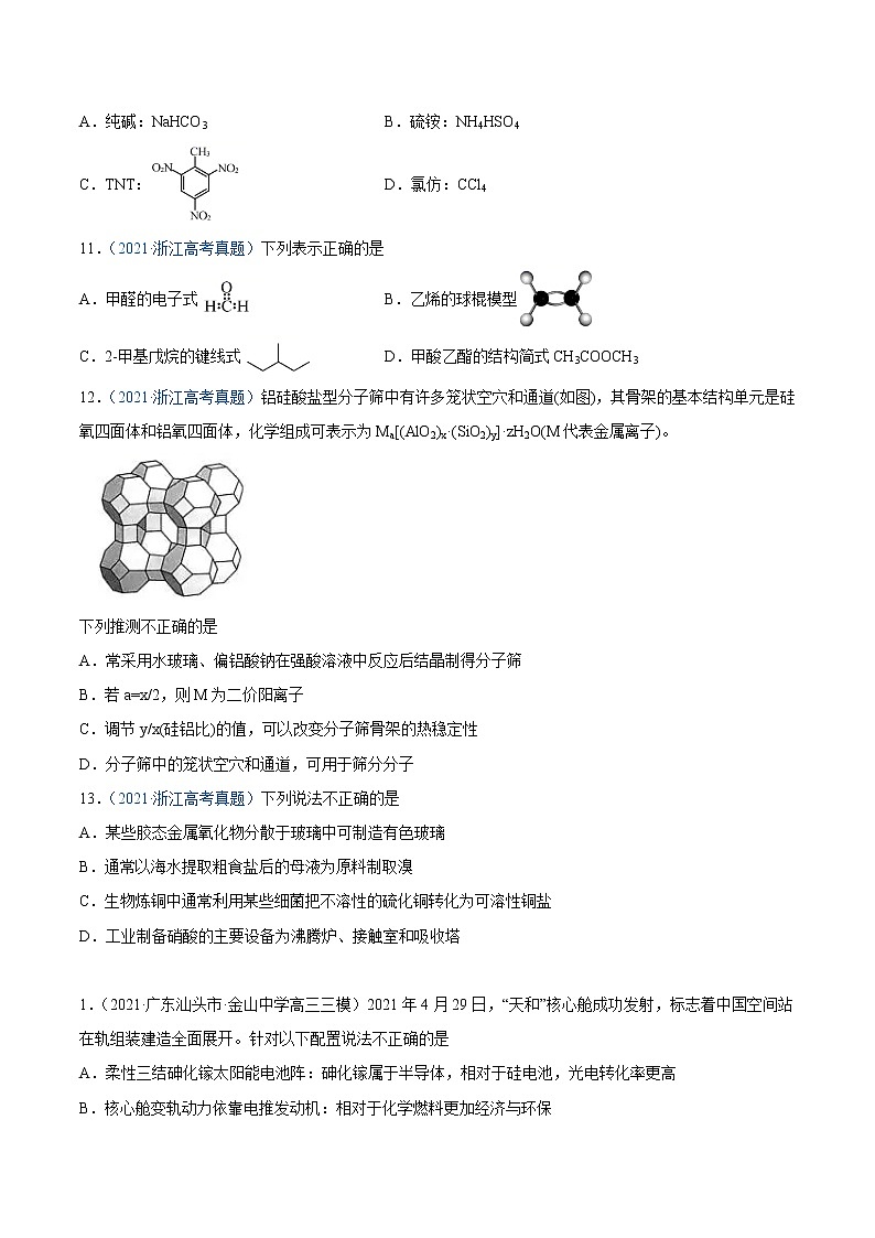 专题01 STSE 化学用语-2021年高考真题和模拟题化学分项汇编(全国通用)(原卷版)第3页