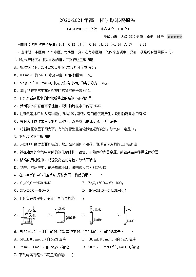 人教版 (2019) 高中 化学 必修 第一册 期末检测卷01
