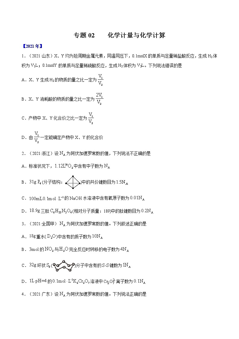 高考化学真题分项汇编-五年(2017-2021)专题02 化学计量与化学计算(全国通用)01